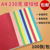 皮纹纸A4封皮纸230g封面纸 订标书封面a4云彩纸1包100张云彩纸 装
