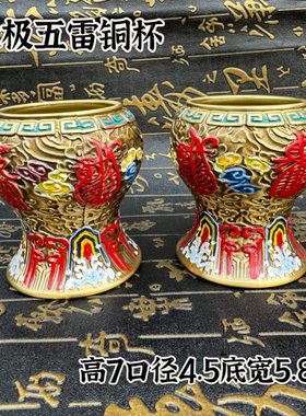 道家用黄铜五雷杯太极杯手工彩绘云纹五雷杯子净水杯供水杯法水杯