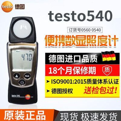 德图 testo540 照度仪光照度计测光仪数字测量仪高精度数显光度仪