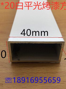 白色铝合金方管40*20*2铝方管40*20烤白漆铝方通铝型材一米价