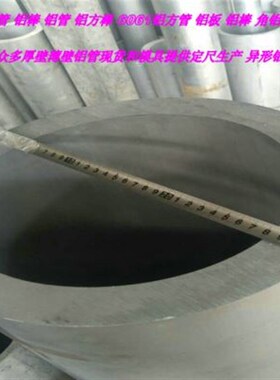 15058内径铝管6061厚壁圆管18030 20025空心铝棒铝排8180