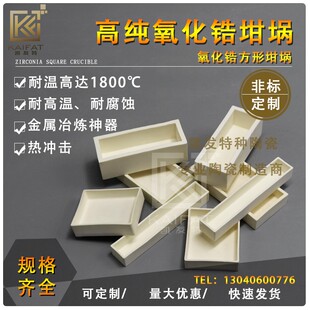 氧化锆方形坩埚陶瓷舟冶炼坩埚耐温1800度磁性材料匣钵耐腐蚀匣钵