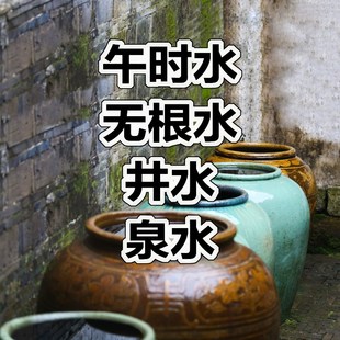 午时水极阳水正气之水道家无根水端午水井陶土缸接水调墨用水保真