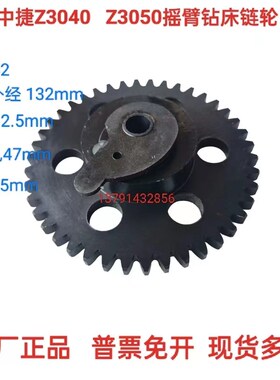 沈阳中捷Z3050*16/1摇臂钻床链条齿轮凸轮46316挂链配件Z3040齿42