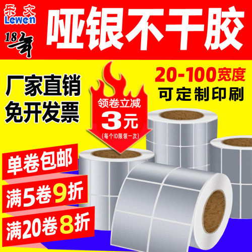 亚银标签纸60x40 20 30 40 50 60 70 80 90 哑银W条码不干胶打印