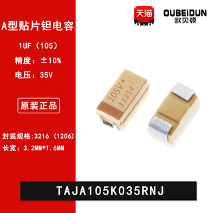 1206贴片钽电容 3216 A型 35V 1UF 10% TAJA105K035RNJ 105V