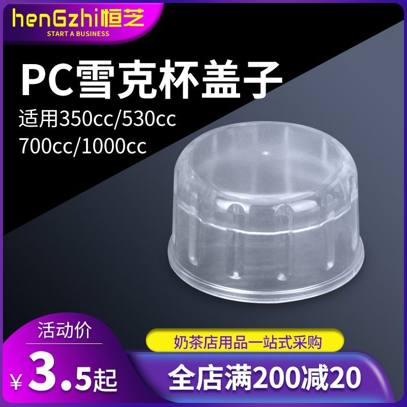 通用树脂雪克杯壶杯帽奶茶摇杯盖调酒器配件PC350/530/700/1000CC,纺织面料/辅料/配套,服装加工设备,淘宝优惠券,粉丝福利购,淘宝优惠卷