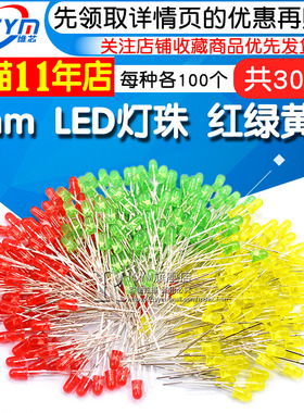 3mm LED灯珠 红绿黄色各100个 F3发光二极管包小灯泡 共300个/包