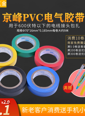 京峰电气绝缘胶带电工电线胶布PVC防水耐温加宽型大卷黑色白色