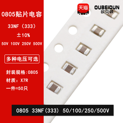 0805 33NF 333K 50V 100V 250V 500V 10% X7R材质 贴片陶瓷电容
