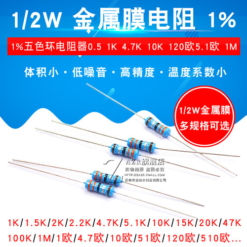 金属膜电阻1/2W 1%五色环电阻器0.5 1K 4.7K 10K 120欧5.1欧 1M