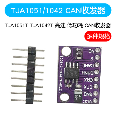TJA1051T TJA1042T 高速 低功耗 CAN收发器 TJA1051 TJA1042模块