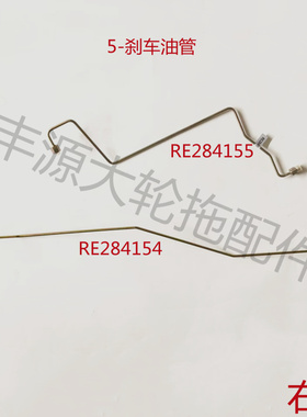 迪尔5-拖拉机配件RE284154/284155/284157/SJ300545制动刹车油管