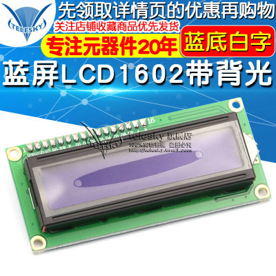 LCD1602 蓝屏带背光 1602A-5v蓝底白字显示屏 LCD显示屏 带排针