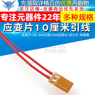 应变片120-3AA引线应变片10厘米引线/3AA应变计/应力片 传感器