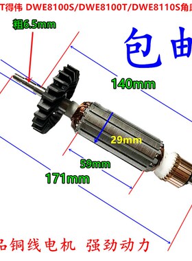 包邮得伟电动工具配件DWE8100S 8100T/DWE8110S角磨机精品转子