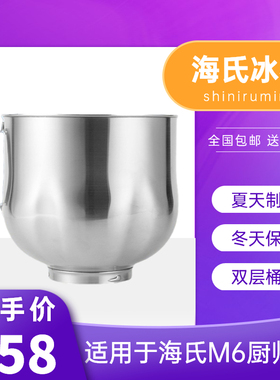 海氏EATM6厨师机冰桶打蛋加厚不锈钢和面搅拌桶7L鲜奶奶油机降温