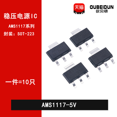 AMS1117-5.0 5V线性稳压电源降压芯片IC SOT-89 SOT-223 TO-252