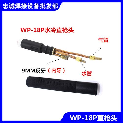 氩弧焊机SR/WP-18P枪头直枪头水冷焊把氩弧焊枪耐高温自动焊手柄