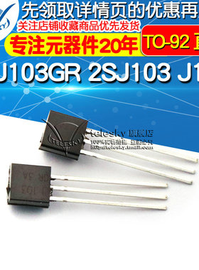 TELESKY mos场效应管 2SJ103GR 2SJ103 J103 TO-92 直插 MOSFET