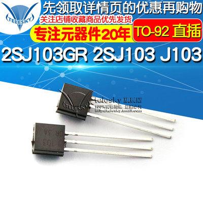 TELESKY mos场效应管 2SJ103GR 2SJ103 J103 TO-92 直插 MOSFET
