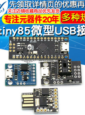 Attiny85微型USB接口digispark开发板扩展板V3.0编程板模块升级版