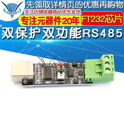 USB TO TTL/RS485 双功能双保护 USB转485模块 FT232芯片 模块
