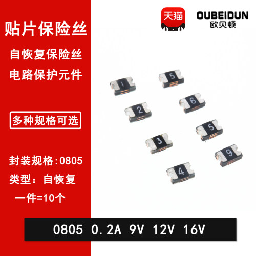 0805 0.2A 200mA 9V 12V 16V自恢复贴片保险丝PPTC片式可恢复