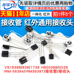 VS1838B 遥控接收管 1838/HS0038/838/VS1738一体化 红外接收头