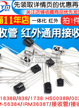 VS1838B 遥控接收管 1838/HS0038/838/VS1738一体化 红外接收头