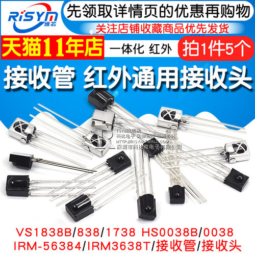 VS1838B 遥控接收管 1838/HS0038/838/VS1738一体化 红外接收头