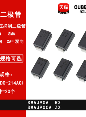 SMAJ90A RX SMAJ90CA ZX 贴片TVS瞬变抑制二极管SMA DO-214AC 90V