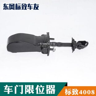 东风标致4008 车门限位器 前门后门限制器