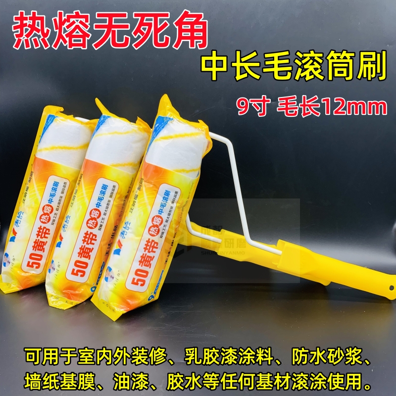 无死角滚筒刷9寸中长毛滚筒乳胶漆涂料滚O刷胶水滚筒刷热熔工艺