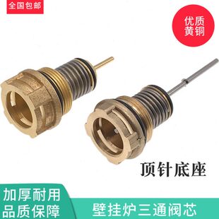 壁挂炉三通铜芯采暖炉转换阀芯壁挂炉顶针底座长短针三通阀芯组件