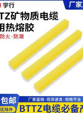 矿物质电缆密封胶热熔胶密封腊防潮BTTZ电缆专用密封材料