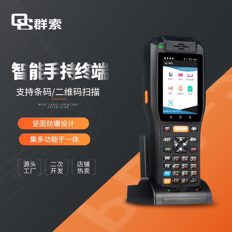 群索QS3505手持机安卓PDA扫描打F印一体机便携移动终端数据采集器