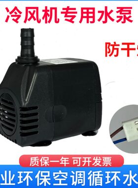 冷风机潜水抽水泵GP-500工业冷风扇循环泵配件18-25瓦220v1000L/H