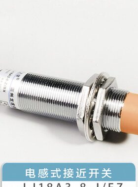 接近开关电感式LJ18A3-8-J/EZ交流二线感应器常开220V传感器M18
