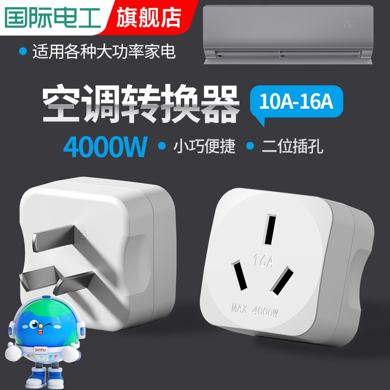 大功率10da转16a插座空调插头转换器大口转小三孔热水器16安转换