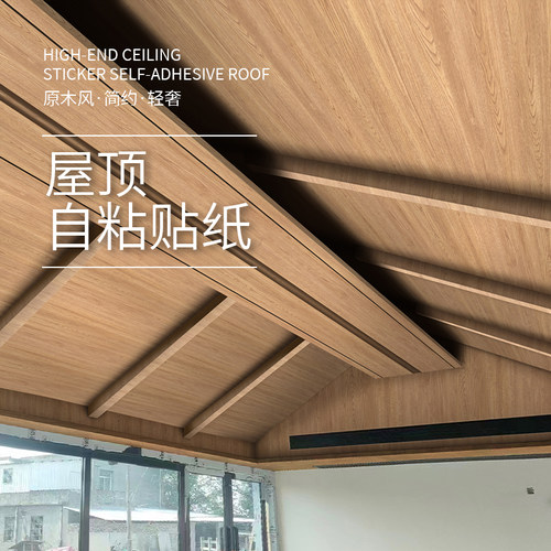 木纹贴纸卧室天花板自粘彷屋顶防水阳台悬吊式天花板背景墙壁改pv