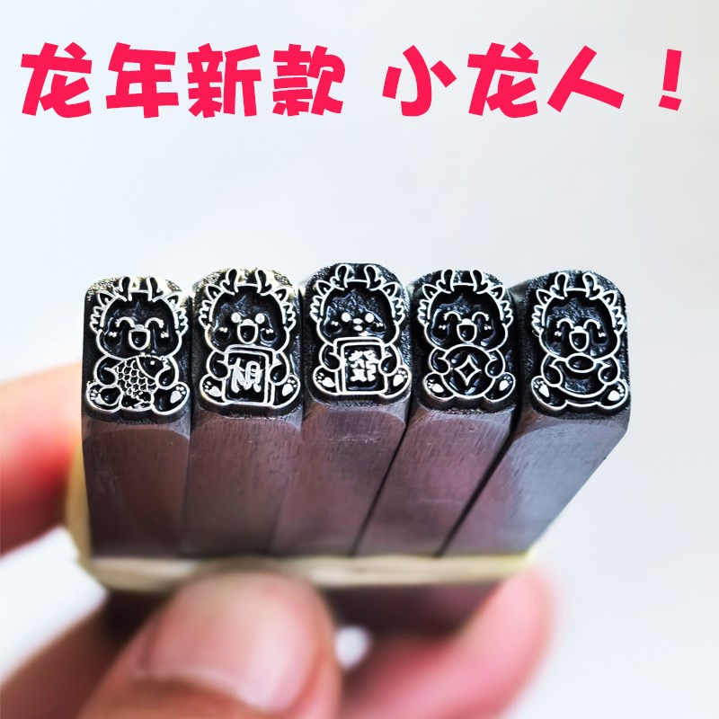 2024龙年龙钢印錾子小龙人錾刻刀手H敲钢印支持定制吉言钢印字模
