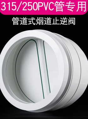315pvcc止回阀烟道阀厨房专用饭店餐厅大排量油烟机250管道止逆阀