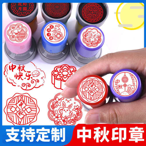小圆章中秋节印盖月饼卡通