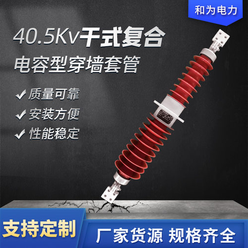 和为电力40.5kV干式复合电容型穿墙套管户外复合高压绝缘穿墙套管