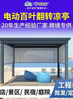 花园餐区用多功百能棚叶凉亭 户外别墅电动智能凉阳光房后院ZAP改
