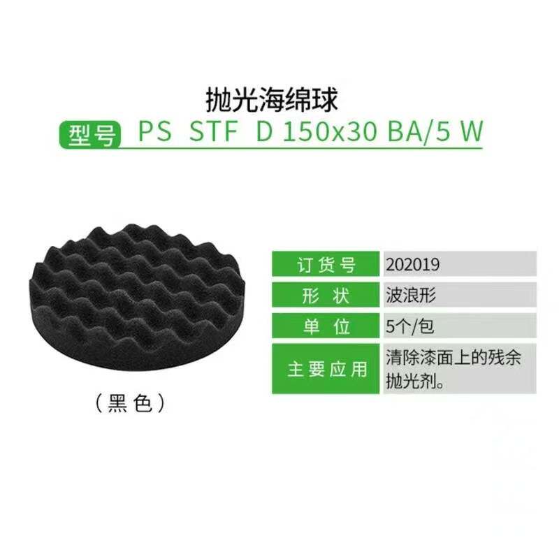 FESTOOL费斯托海绵球 150mm黑色尼龙搭扣式海绵轮 漆面波浪抛光球