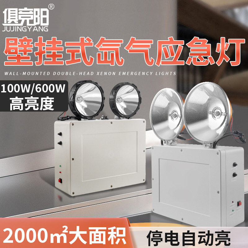 壁挂式应急灯超亮600W聚光远射家用户外充电双头应急灯断电自动亮
