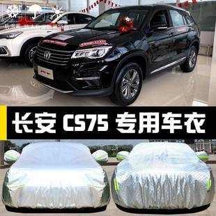 长安雨新5CS7车衣车罩防晒防尘隔热厚遮阳16盖布汽车套通用外20汽