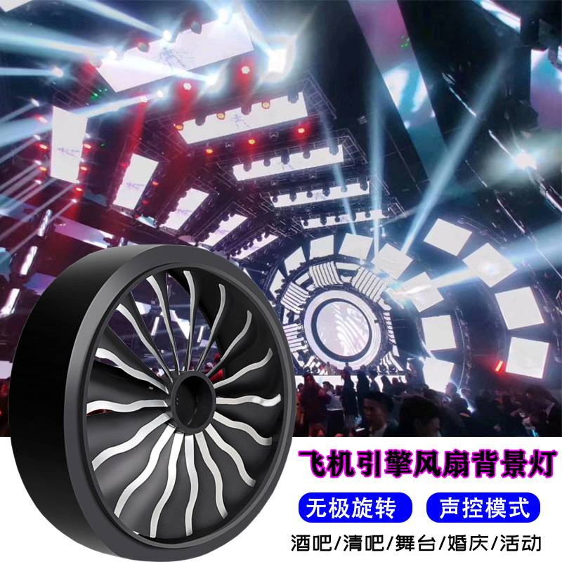 舞台灯光LED飞机引擎风扇灯全彩变色旋转背景灯酒吧工业风扇灯